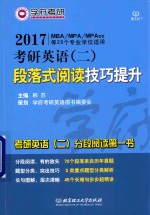 2017考研英语（二）段落式阅读技巧提升 MBA/MPA/MPAcc等29个专业学位适用