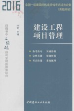 2016全国一级建造师执行资格考试过关必备 真题突破 建设工程项目管理