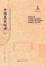 近代海外汉学名著丛刊  中国农家经济  上