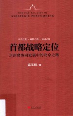 首都战略定位 京津冀协同发展中的北京之路