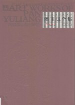 二十世纪中国美术 国家出版基金项目 潘玉良全集 3 彩墨卷 汉、英