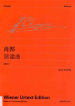 肖邦谐谑曲 简·埃基尔根据作曲家手稿、手抄谱和原版编辑并编订指法 中外文对照 维也纳原始版