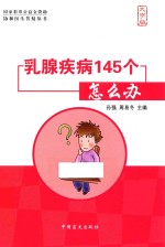 乳腺疾病145个怎么办