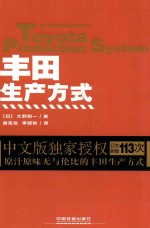 生产管理教父的经典著作 丰田生产方式