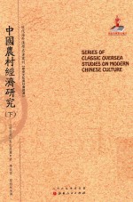 近代海外汉学名著丛刊 中国农村经济研究 下