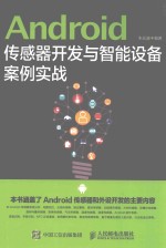 ANDROID传感器开发与智能设备案例实战