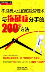 不浪费人生的超级管理术 与拖延症分手的200种方法