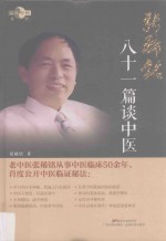 张稀铭八十一篇谈中医