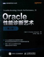 图灵程序设计丛书 ORACLE性能诊断艺术 第2版