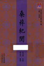 津沽笔记史料丛刊 桑梓纪闻