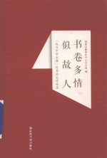 书卷多情似故人 “我与中华古籍”优秀征文作品选