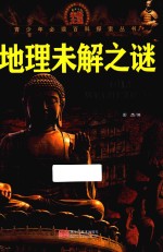 青少年必读百科探索丛书 地理未解之谜 彩色图文版