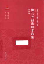 京剧艺术大师梅兰芳研究丛书 梅兰芳演出剧本选集 第4卷