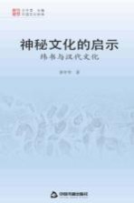 中国文化经纬  神秘文化的启示  纬书与汉代文化