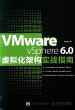 VMWARE VSPHERE 6.0虚拟化架构实战指南