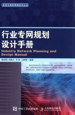 信息与通信网络技术丛书 行业专网规划设计手册