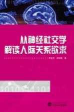 从神经社交学解读人际关系欲求