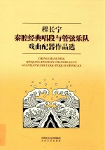 程长宁秦腔经典唱段与管弦乐队戏曲配器作品选