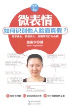 微表情  如何识别他人脸面真假？