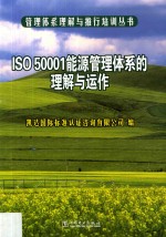 管理体系理解与推行培训丛书 ISO-50001能源管理体系的理解与运作