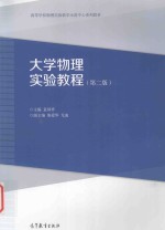 高等学校物理实验教学示范中心系列教材  大学物理实验教程  第2版