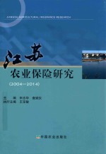 江苏农业保险研究 2004-2014