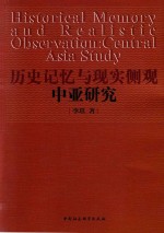 历史记忆与现实侧观中亚研究