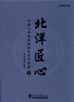 北洋匠心 天津大学建筑学院校友作品集 3