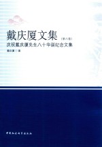 戴庆厦文集 第6卷 庆祝戴庆厦先生八十华诞纪念文集