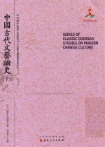 近代海外汉学名著丛刊 中国古代文艺论史 下