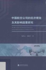 中国航空公司的经济绩效及其影响因素研究