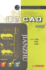 国家示范性高等职业教育土建筑类“十二五”规划教材 建筑CAD 第2版