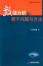 数值分析的若干问题与方法