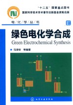 “十二五”国家重点图书  电化学丛书  绿色电化学合成