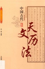 中国古代天文历法