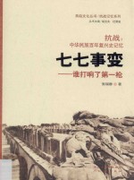 燕赵文化丛书 抗战记忆系列 抗战 中华民族百年复兴史记忆 七七事变 谁打响了第一枪