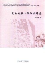 民初女性小说作家研究