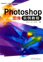 Photoshop图像实例教程