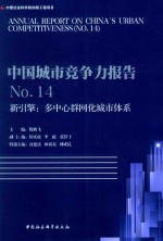 中国社会科学院创新工程项目 中国城市竞争力报告 新引擎 多中心群网化城市体系