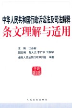 中华人民共和国行政诉讼法及司法解释条文理解与适用