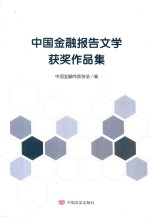 中国金融文学系列丛书 中国金融报告文学获奖作品集