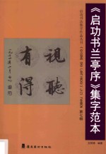 启功书法集字作品丛书 《启功书兰亭序》集字范本