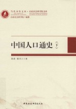 当代齐鲁文库  山东社会科学院文库  中国人口通史  下