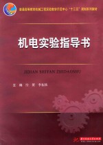 普通高等教育机械工程实验教学示范中心“十三五”规划系列教材 机电实验指导书