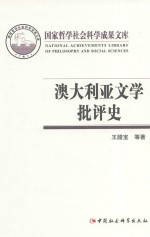 国家哲学社会科学成果文库 澳大利亚文学批评史