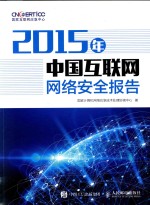 2015年中国互联网网络安全报告