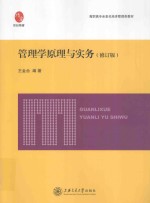 高职高专全息化经济管理类教材 管理学原理与实务 修订版