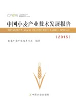 中国小麦产业技术发展报告 2015