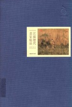 江苏历代画家精品·东晋至元