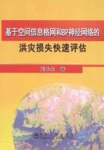 基于空间信息格网和BP神经网络的洪灾损失快速评估